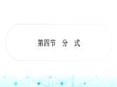 中考数学复习第一章数与式第四节分式课件
