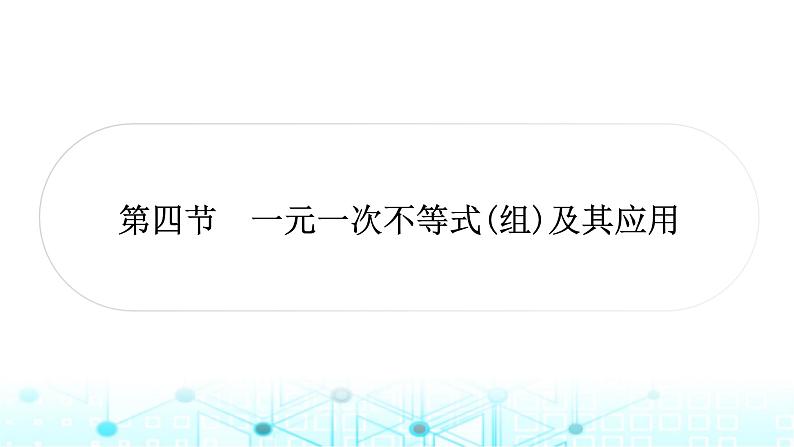 中考数学复习第二章方程(组)与不等式(组)第四节一元一次不等式(组)及其应用课件01