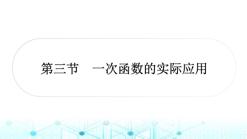 中考数学复习第三章函数第三节一次函数的实际应用课件01