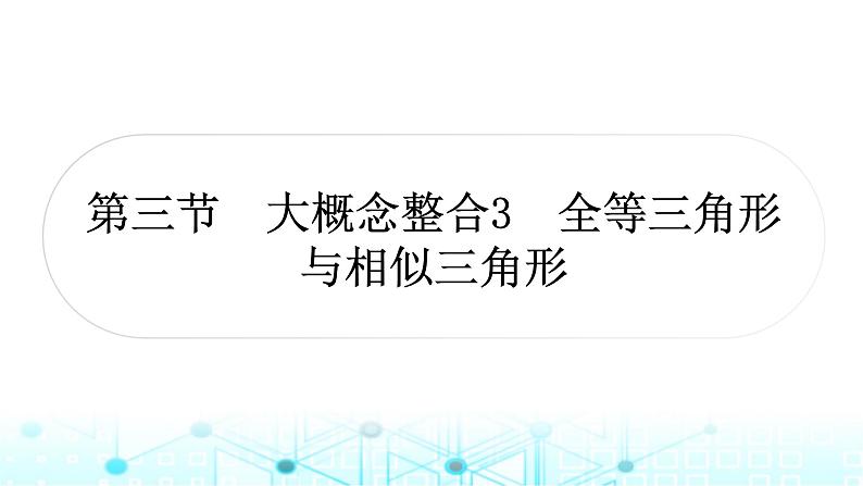 中考数学复习第四章三角形第三节大概念整合3全等三角形与相似三角形课件01