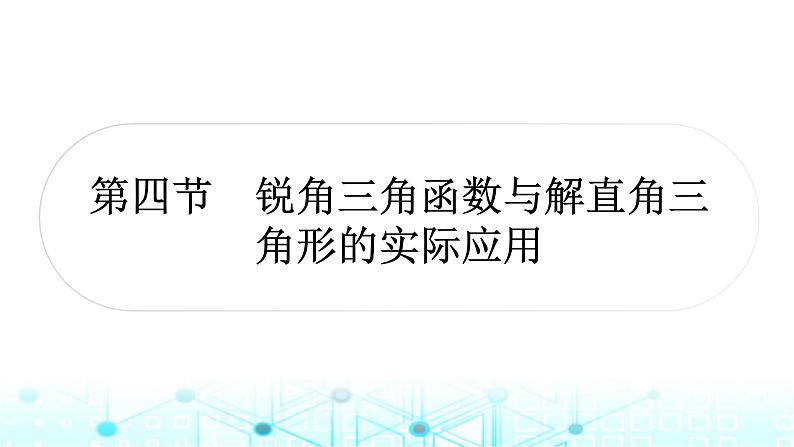 中考数学复习第四章三角形第四节锐角三角函数与解直角三角形的实际应用课件01