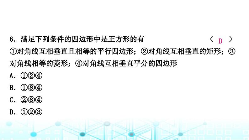 中考数学复习第五章四边形第二节大概念整合5特殊四边形的判定课件第7页