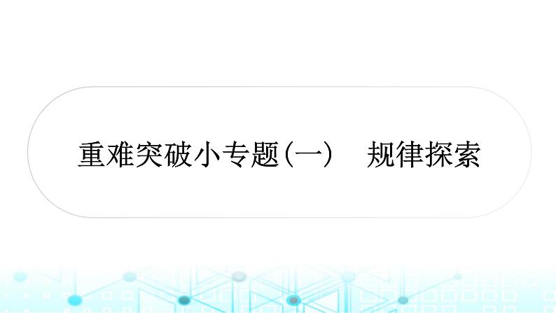 中考数学复习第一章数与式重难突破小专题(一)规律探索课件01