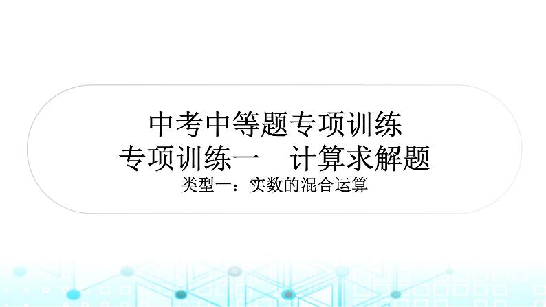 中考数学复习专项训练一计算求解题课件第1页