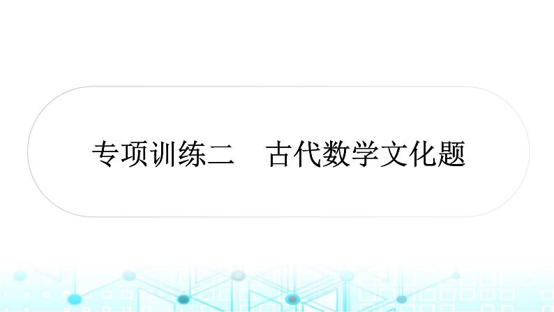 中考数学复习专项训练二古代数学文化题课件01