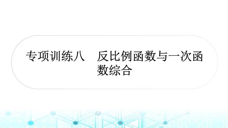 中考数学复习专项训练八反比例函数与一次函数综合课件01