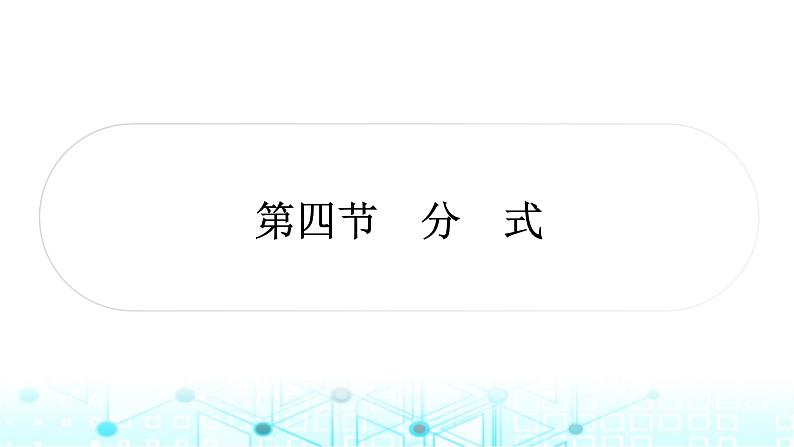 中考数学复习第一章数与式第四节分式教学课件第1页