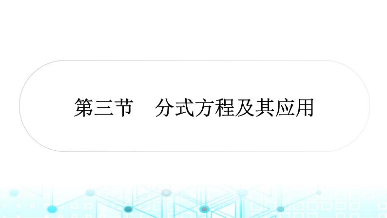 中考数学复习第二章方程(组)与不等式(组)第三节分式方程及其应用教学课件第1页