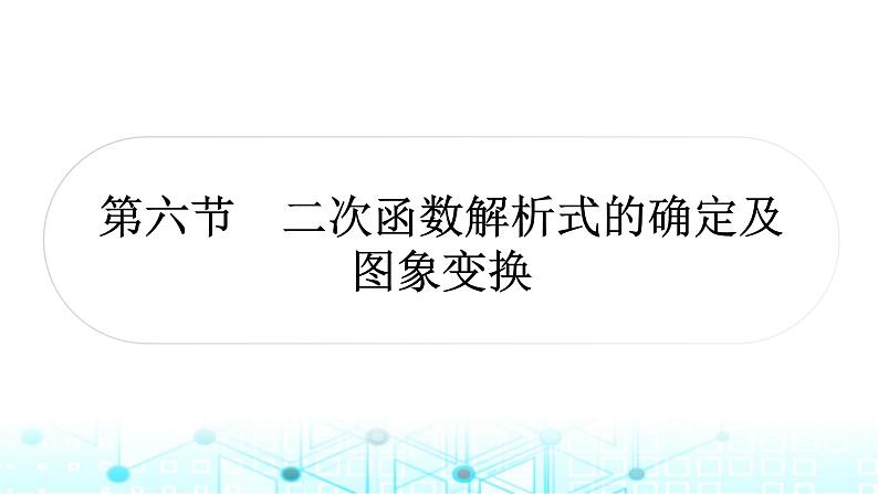 中考数学复习第三章函数第六节二次函数解析式的确定及图象变换教学课件第1页