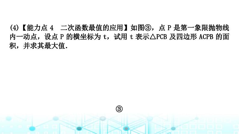 中考数学复习第三章函数第八节二次函数与几何综合题类型一：线段与面积问题教学课件05