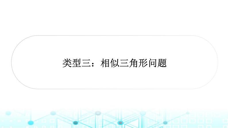 中考数学复习第三章函数第八节二次函数与几何综合题类型三：相似三角形问题教学课件01