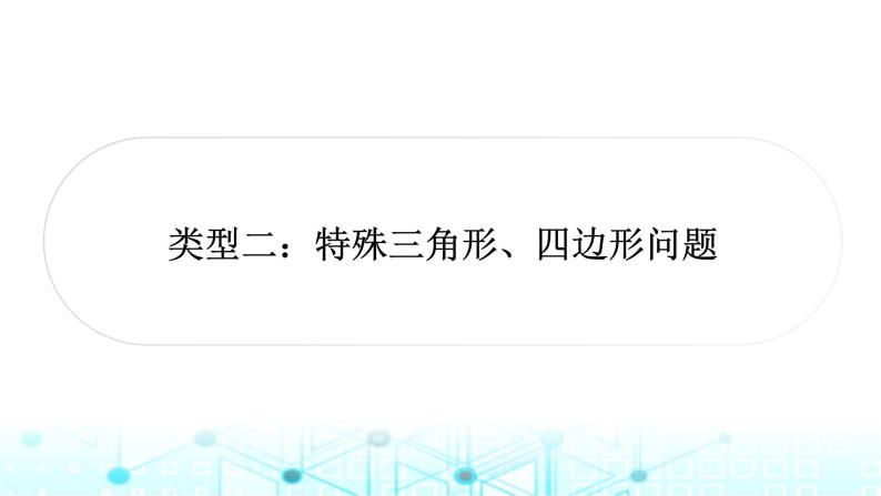 中考数学复习第三章函数第八节二次函数与几何综合题类型二：特殊三角形、四边形问题教学课件01