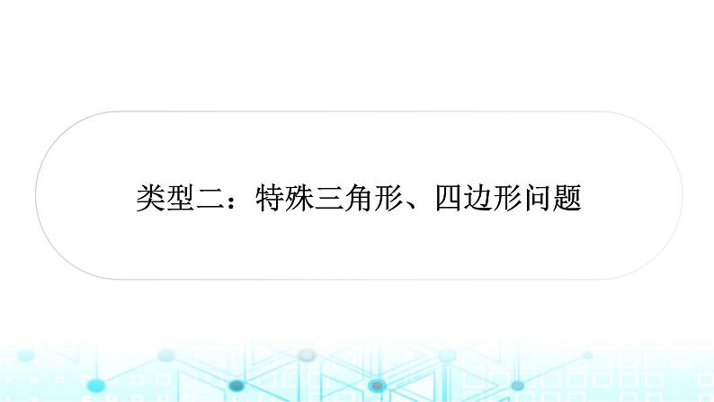 中考数学复习第三章函数第八节二次函数与几何综合题类型二：特殊三角形、四边形问题教学课件01