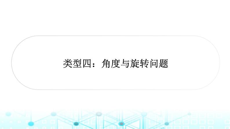 中考数学复习第三章函数第八节二次函数与几何综合题类型四：角度与旋转问题教学课件第1页