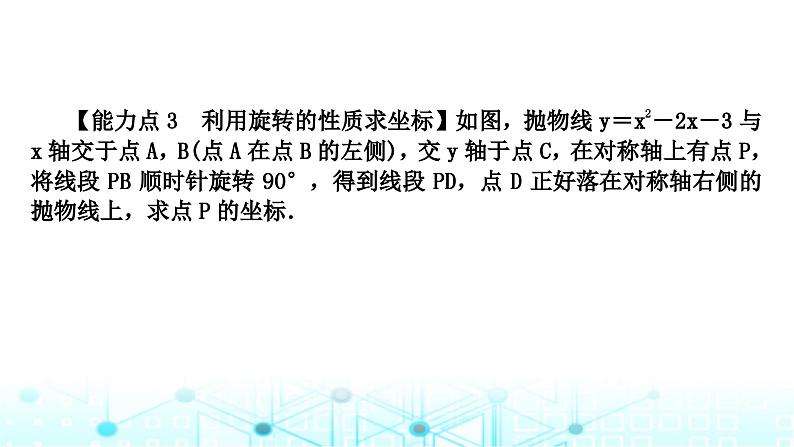 中考数学复习第三章函数第八节二次函数与几何综合题类型四：角度与旋转问题教学课件第8页