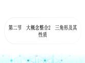 中考数学复习第四章三角形第二节大概念整合2三角形及其性质教学课件