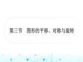 中考数学复习第七章图形变化第三节图形的平移、对称与旋转教学课件