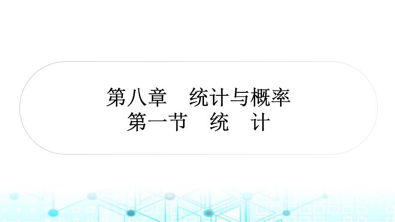 中考数学复习第八章统计与概率第一节统计教学课件第1页