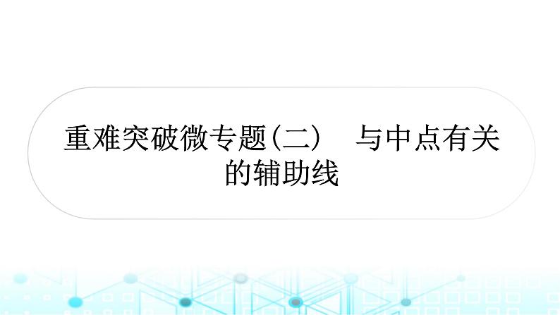 中考数学复习第四章三角形重难突破微专题(二)与中点有关的辅助线教学课件第1页