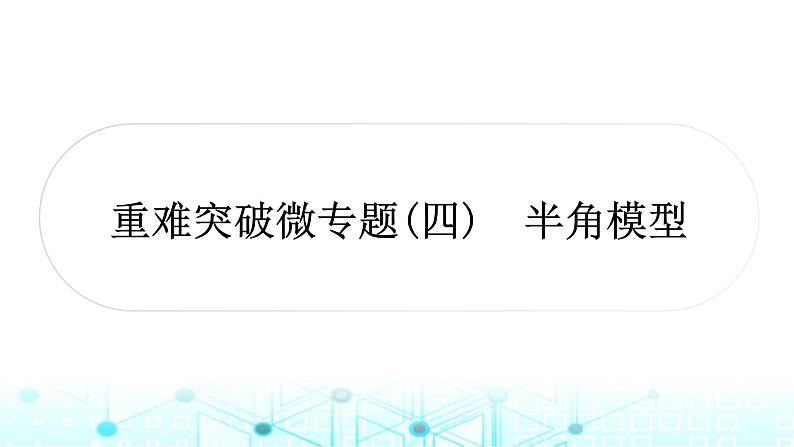 中考数学复习第四章三角形重难突破微专题(四)半角模型教学课件01