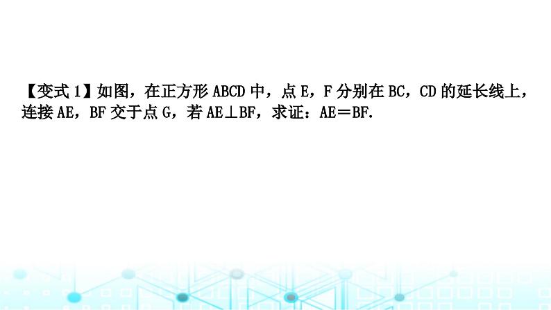 中考数学复习第五章四边形重难突破微专题(八)十字模型教学课件第7页