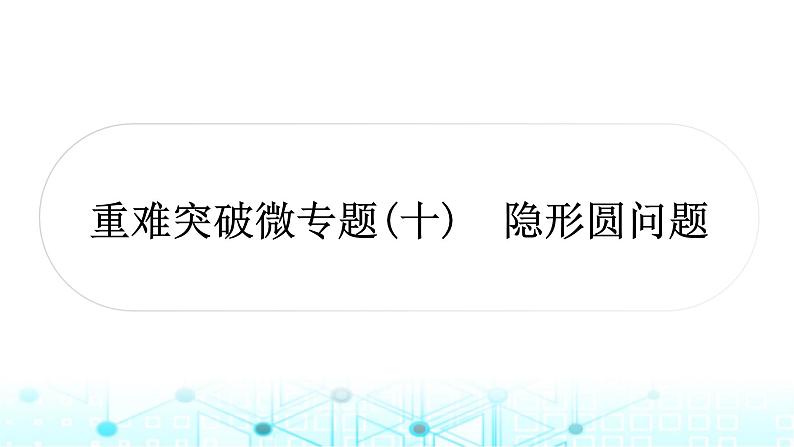 中考数学复习第六章圆重难突破微专题(十)隐形圆问题教学课件01