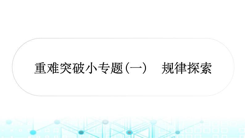 中考数学复习第一章数与式重难突破小专题(一)规律探索教学课件第1页