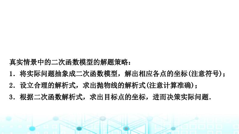 中考数学复习重难题型突破六函数的实际应用类型三真实情境中的二次函数模型课件第8页