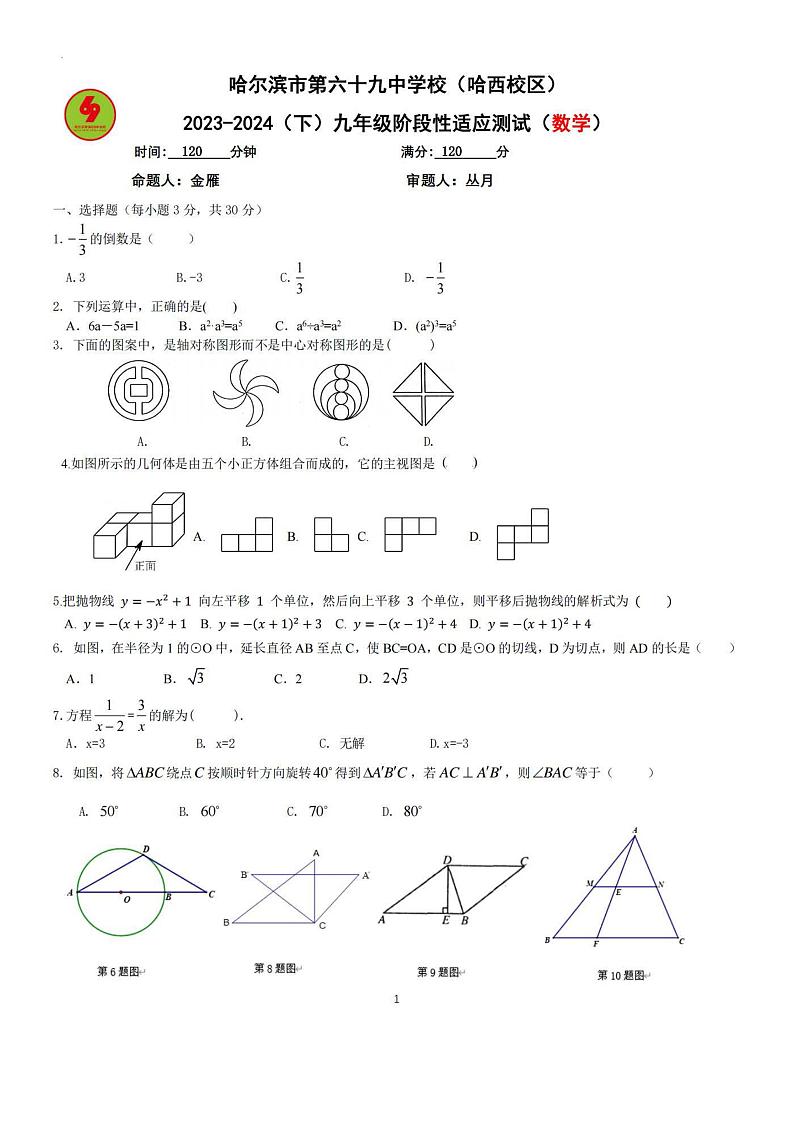2024年哈尔滨69中学（哈西校区）九年级（下）校二模数学试卷及答案第1页