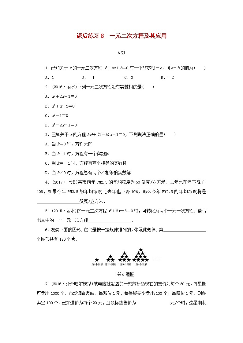 浙江省中考数学总复习第二章方程与不等式课后练习8一元二次方程及其应用作业本第1页