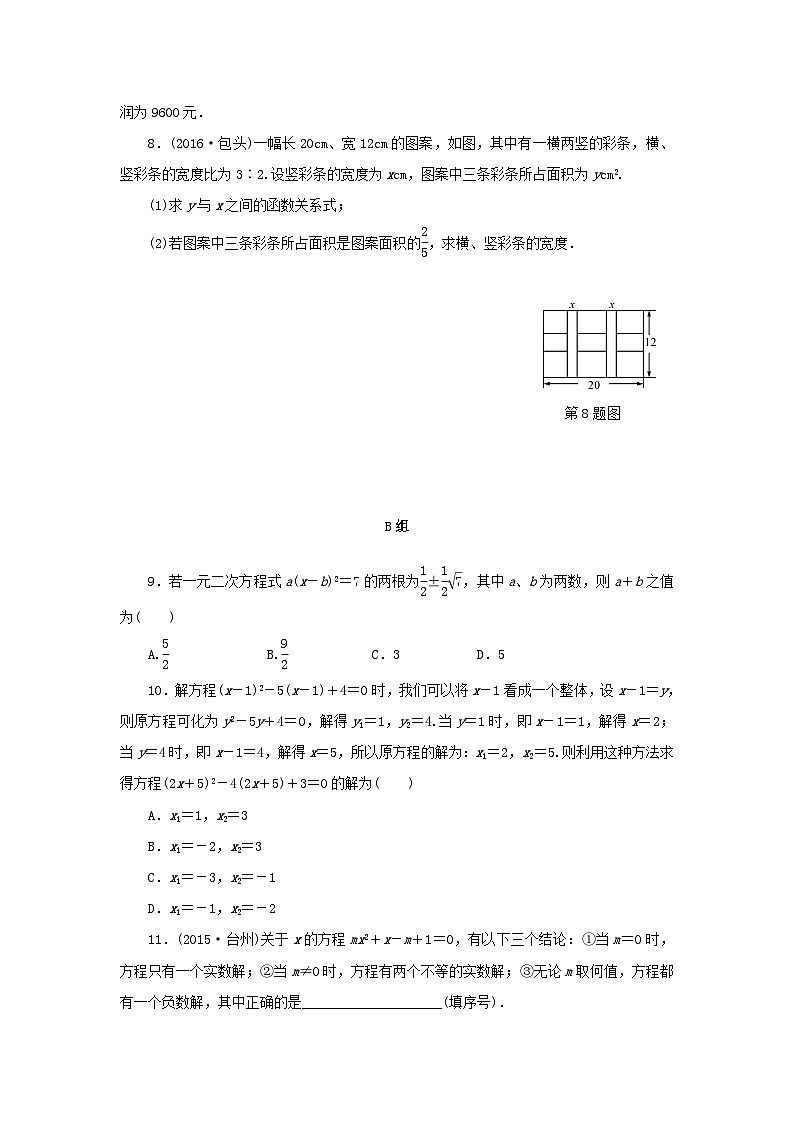 浙江省中考数学总复习第二章方程与不等式课后练习8一元二次方程及其应用作业本第2页