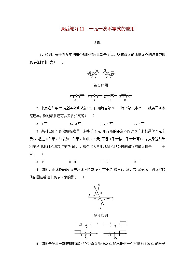 浙江省中考数学总复习第二章方程与不等式课后练习11一元一次不等式的应用作业本第1页