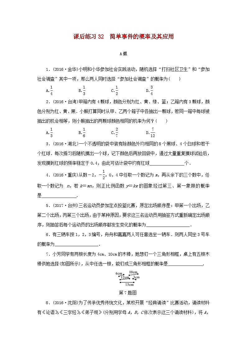 浙江省中考数学总复习第六章统计与概率课后练习32简单事件的概率及其应用作业本第1页