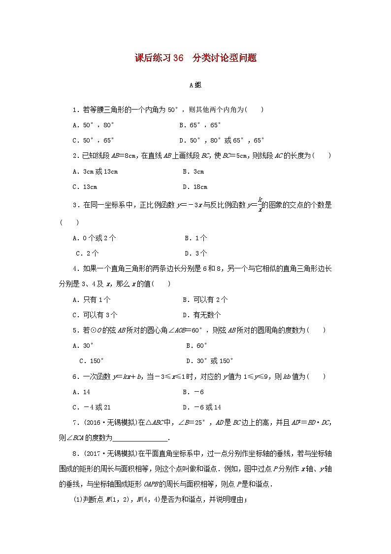 浙江省中考数学总复习第七章数学思想与开放探索问题课后练习36分类讨论型问题作业本01