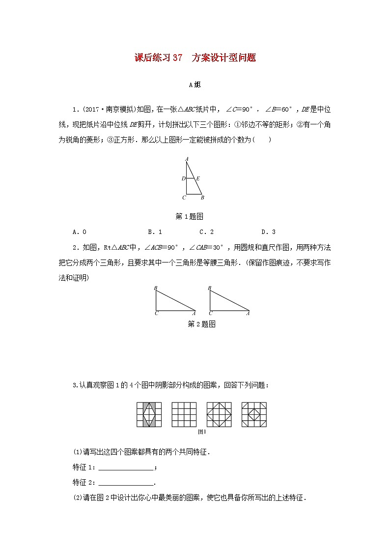 浙江省中考数学总复习第七章数学思想与开放探索问题课后练习37方案设计型问题作业本第1页