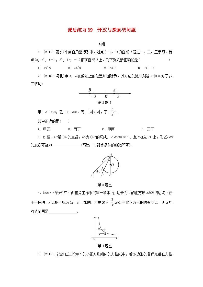 浙江省中考数学总复习第七章数学思想与开放探索问题课后练习39开放与探索型问题作业本01