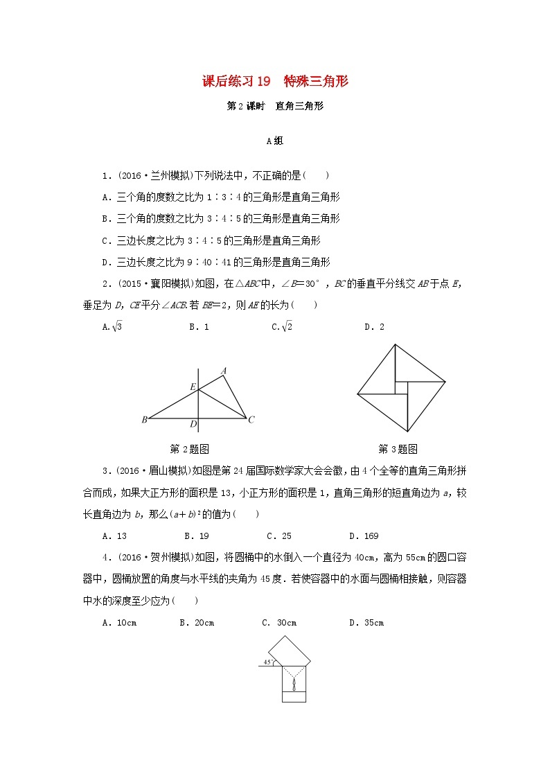 浙江省中考数学总复习第四章基本图形(一)课后练习19特殊三角形作业本01