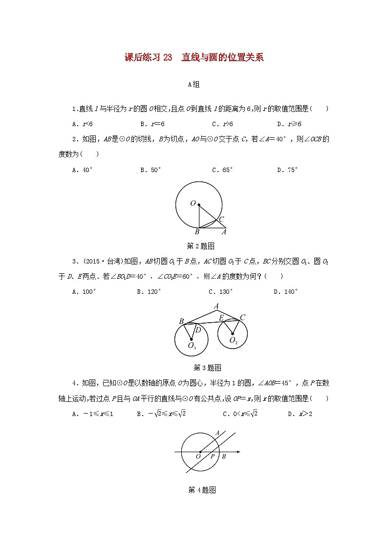 浙江省中考数学总复习第五章基本图形(二)课后练习23直线与圆的位置关系作业本第1页