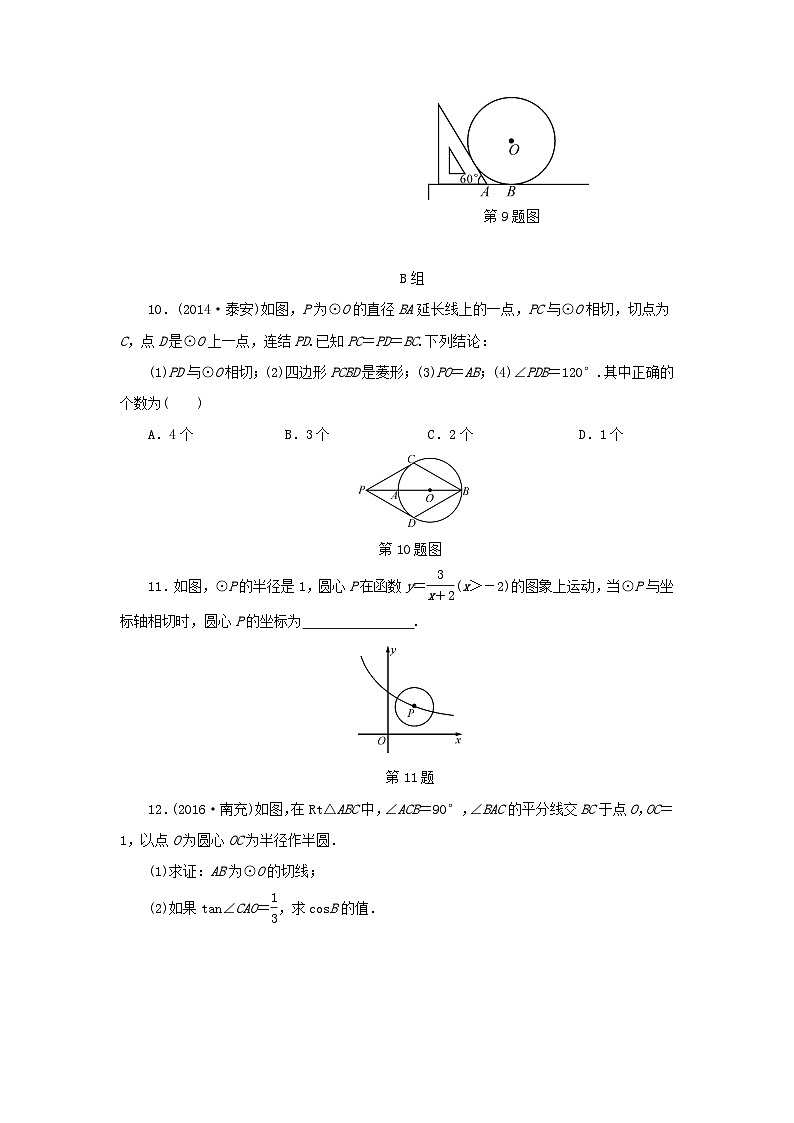 浙江省中考数学总复习第五章基本图形(二)课后练习23直线与圆的位置关系作业本第3页