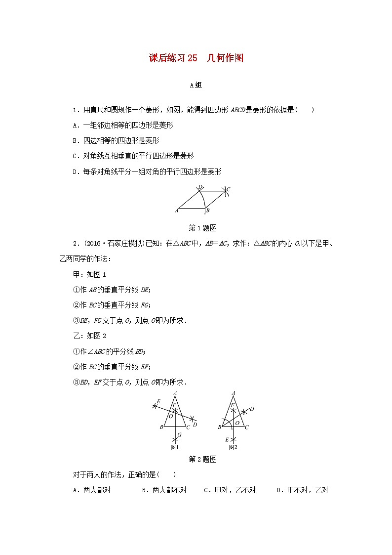 浙江省中考数学总复习第五章基本图形(二)课后练习25几何作图作业本第1页