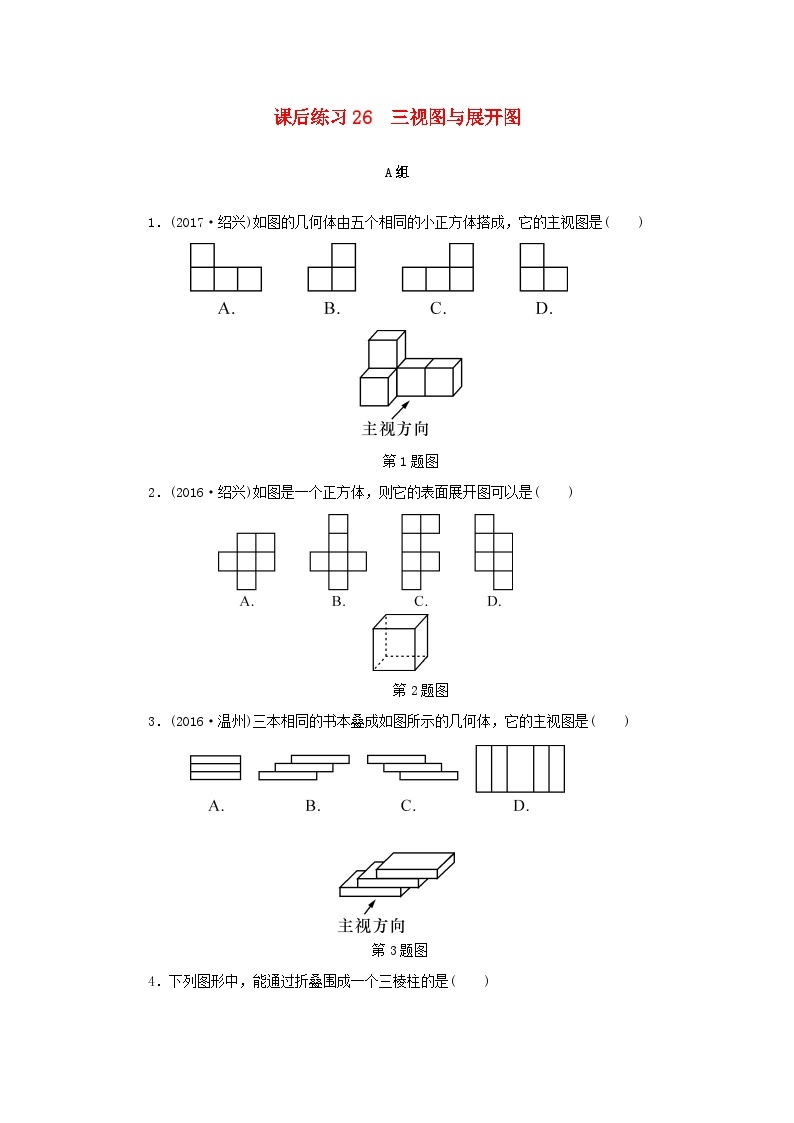 浙江省中考数学总复习第五章基本图形(二)课后练习26三视图与展开图作业本01