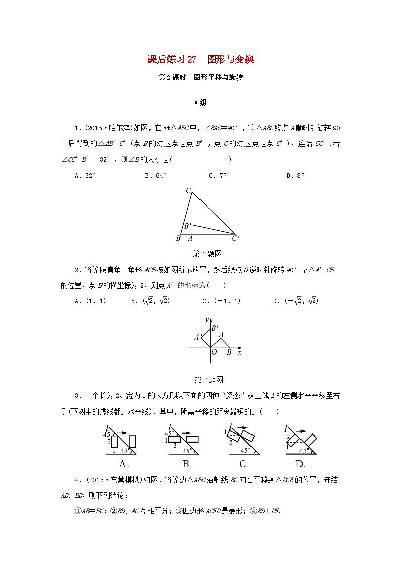 浙江省中考数学总复习第五章基本图形(二)课后练习27图形与变换第2课时图形平移与旋转作业本第1页