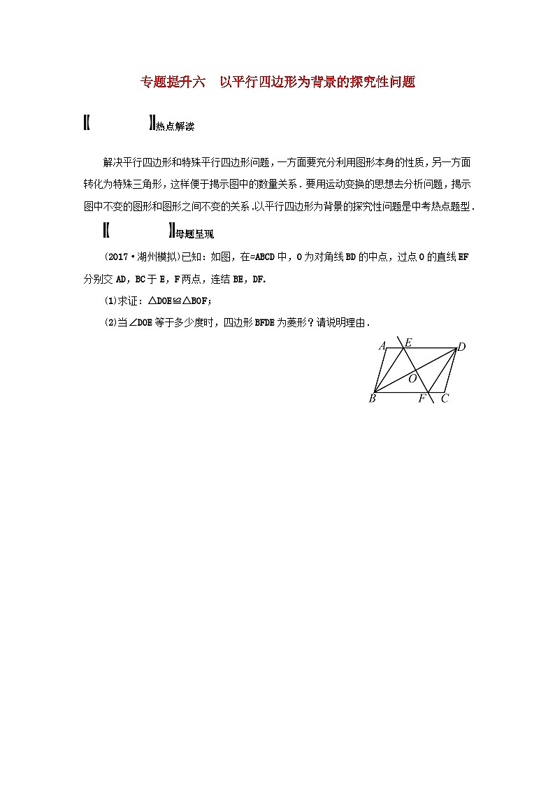 浙江省中考数学总复习专题提升六以平行四边形为背景的探究性问题试题01