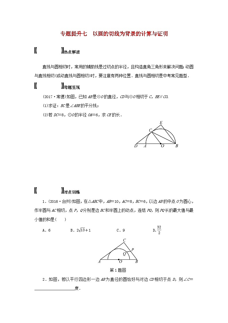 浙江省中考数学总复习专题提升七以圆的切线为背景的计算与证明试题第1页