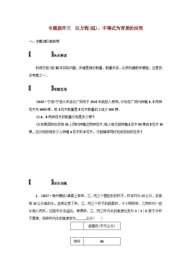 浙江省中考数学总复习专题提升三以方程(组)不等式为背景的应用试题第1页