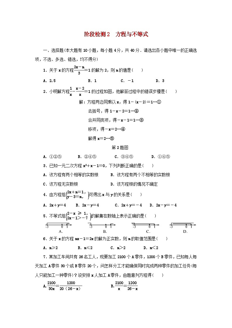 浙江省中考数学总复习阶段检测2方程与不等式试题第1页
