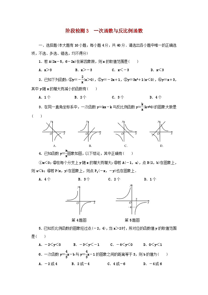 浙江省中考数学总复习阶段检测3一次函数与反比例函数试题第1页