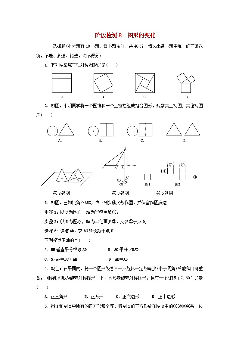 浙江省中考数学总复习阶段检测8图形的变化试题第1页