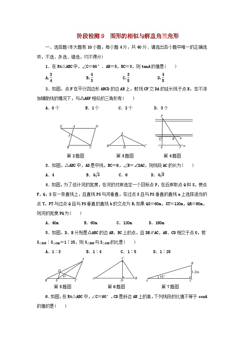 浙江省中考数学总复习阶段检测9图形的相似与解直角三角形试题第1页