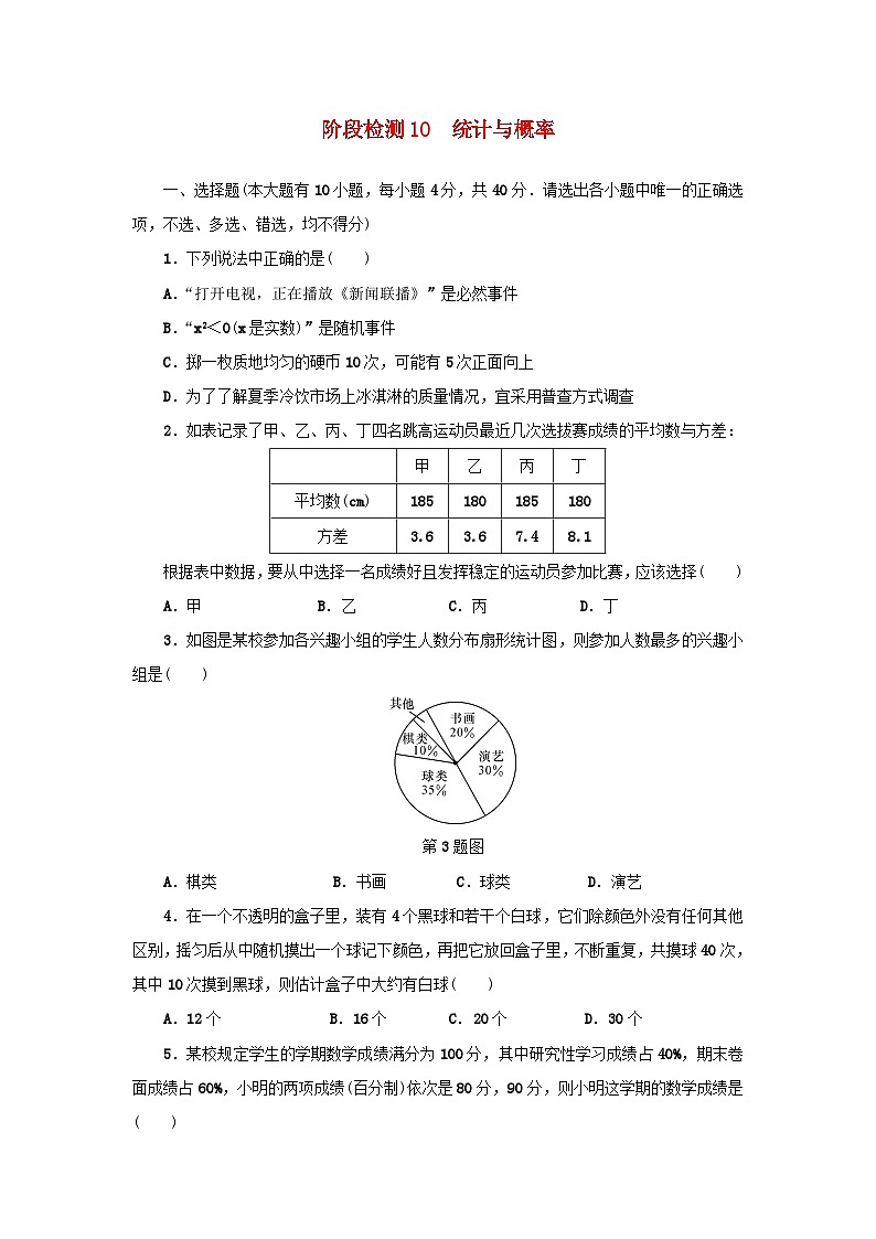 浙江省中考数学总复习阶段检测10统计与概率试题第1页